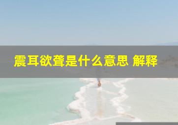 震耳欲聋是什么意思 解释